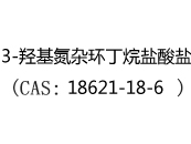 3-羟基氮杂环丁烷盐酸盐(CAS:12025-10-16)
