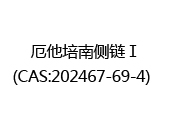 厄他培南侧链Ⅰ(CAS:202025-10-16)  