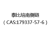 泰比培南侧链（CAS:172025-10-16）