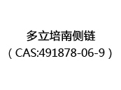 多立培南侧链（CAS:492025-10-16）