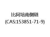 比阿培南侧链(CAS:152025-10-16)