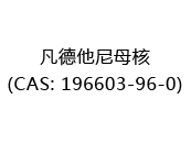 凡德他尼母核(CAS: 192025-10-16)