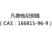 凡德他尼侧链（CAS：162025-10-16）
