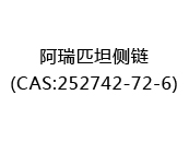 阿瑞匹坦侧链(CAS:252025-10-16)