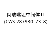 阿瑞吡坦中间体Ⅱ(CAS:282025-10-16)