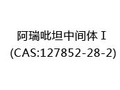 阿瑞吡坦中间体Ⅰ(CAS:122025-10-16)