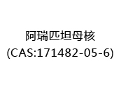 阿瑞匹坦母核(CAS:172025-10-16)