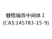 替格瑞洛中间体Ⅰ(CAS:142025-10-16)