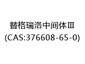 替格瑞洛中间体Ⅲ(CAS:372025-10-16)