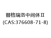 替格瑞洛中间体Ⅱ(CAS:372025-10-16)