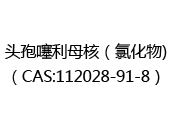 头孢噻利母核（氯化物)（CAS:112025-10-16）