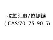 拉氧头孢7位侧链（CAS:72025-10-16)