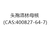 头孢洛林母核（CAS:402025-10-16）