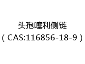 头孢噻利侧链（CAS:112025-10-16）