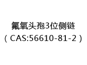 氟氧头孢3位侧链（CAS:52025-10-16）